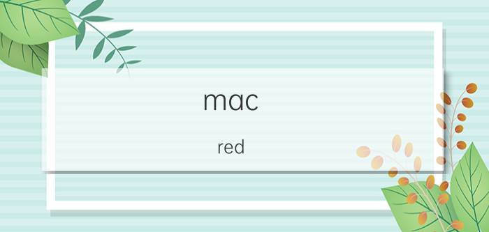 mac red coquette是什么颜色​ MAC口红red coquette怎么样